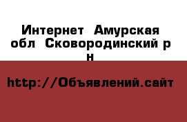  Интернет. Амурская обл.,Сковородинский р-н